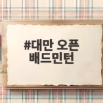 대만오픈 배드민턴 유태빈 4강 진출 소식 대만 오픈 배드민턴