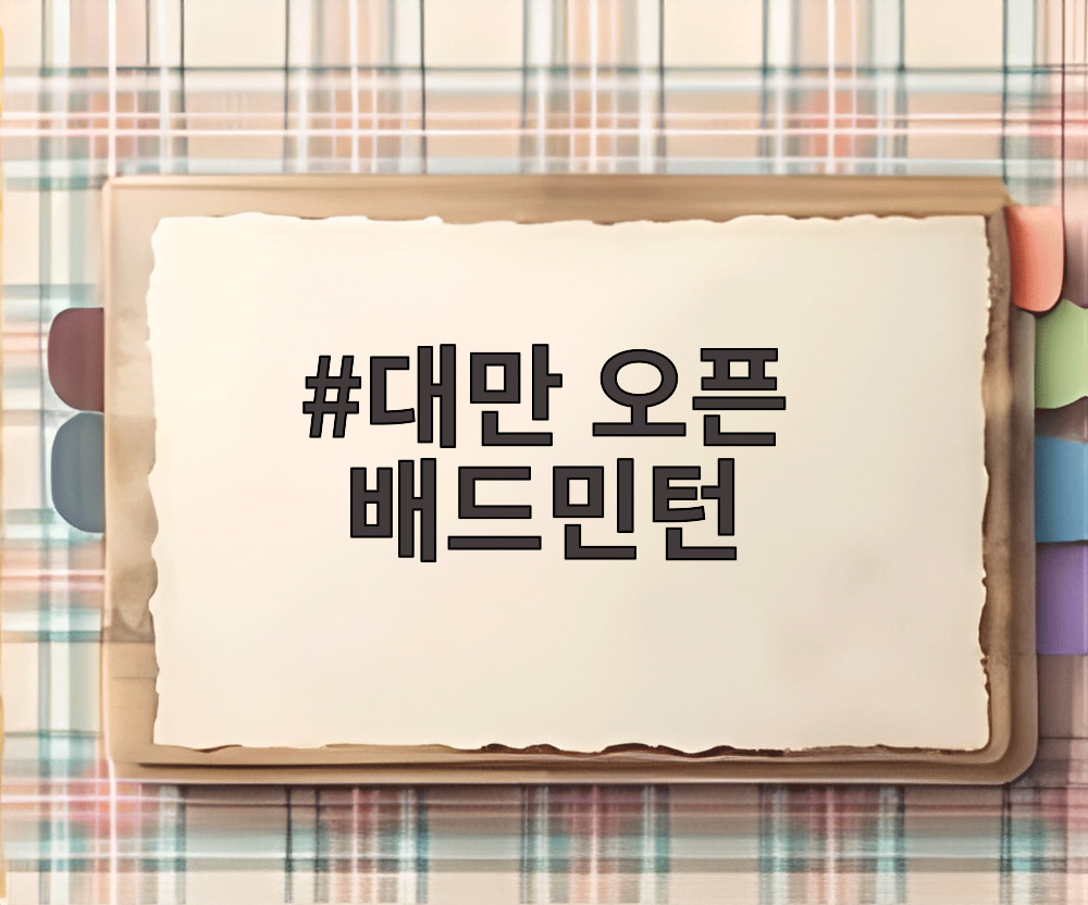 대만 오픈 배드민턴