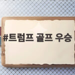 트럼프 골프 우승