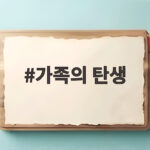 가족의 탄생 혈연을 넘은 따뜻한 이야기 가족의 탄생