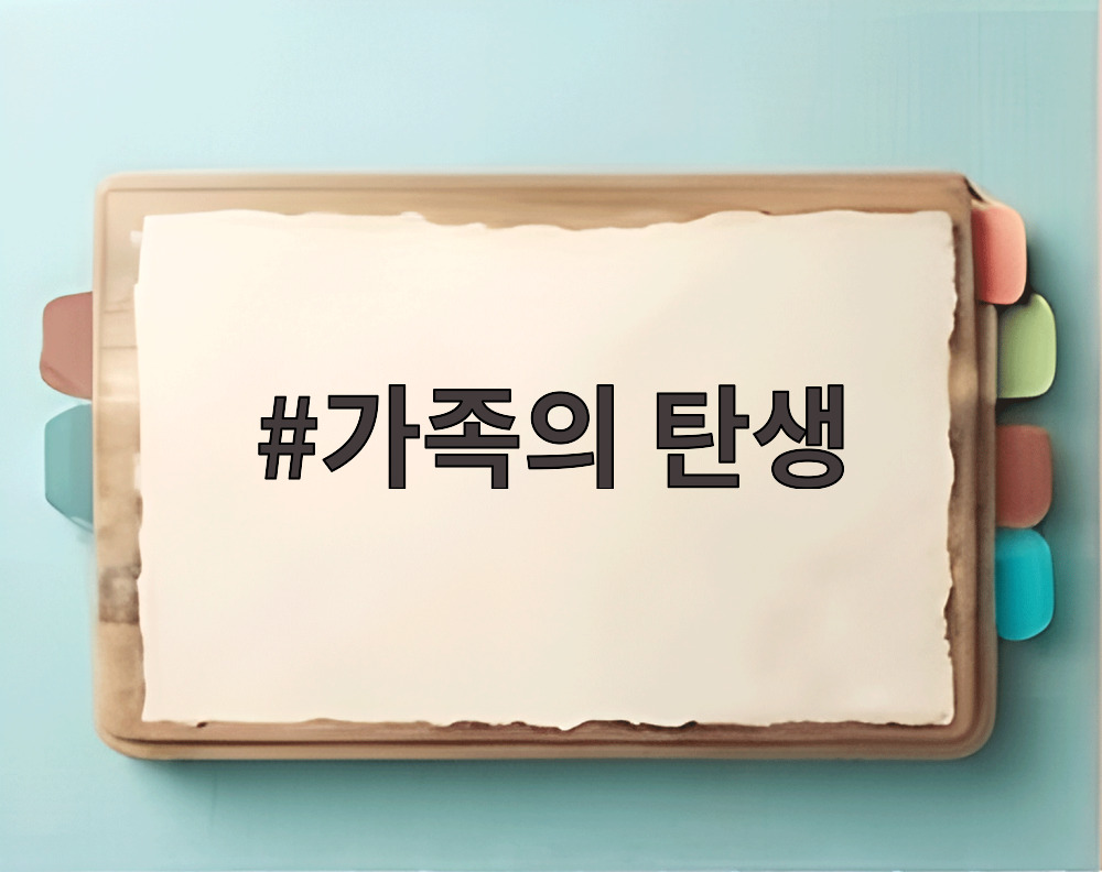 가족의 탄생