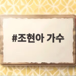 조현아 가수 성시경과 캠핑 눈물 사연 조현아 가수