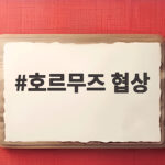 호르무즈 협상 막바지 국내 영향은 호르무즈 협상