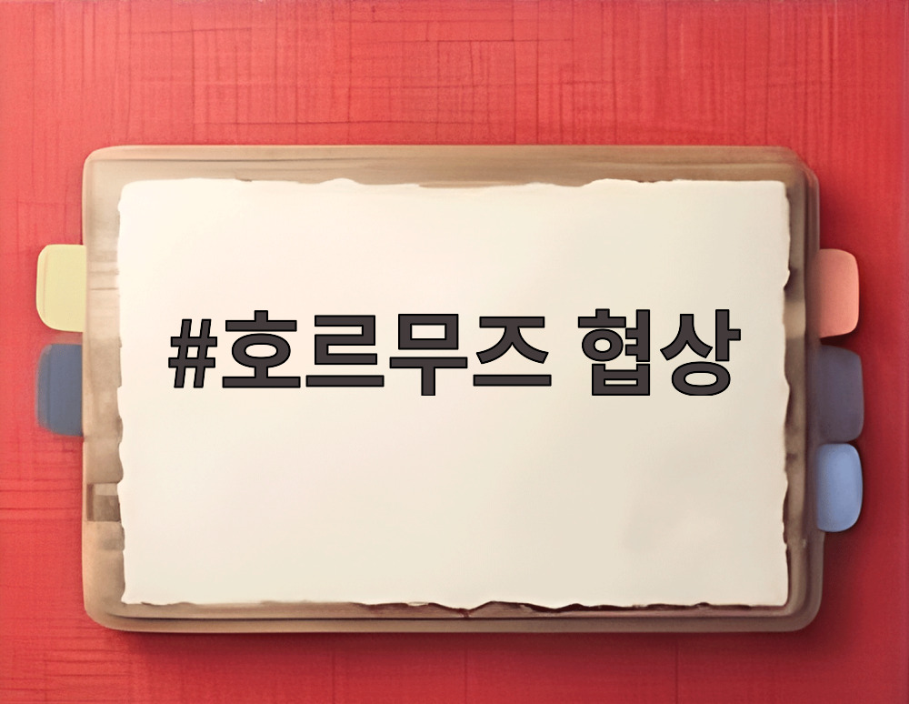 호르무즈 협상