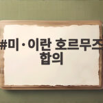 미이란 호르무즈 합의 글로벌 물류 영향 미·이란 호르무즈 합의