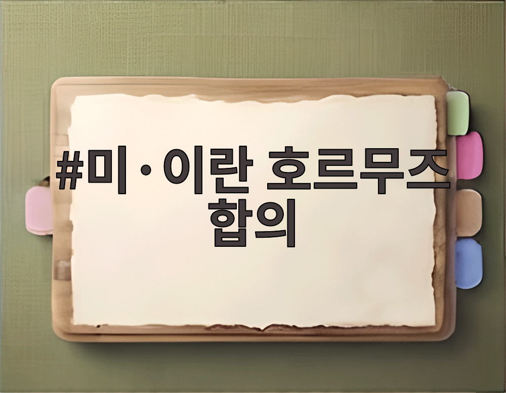 미·이란 호르무즈 합의