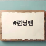 지금 가장 핫한 예능 런닝맨 현장 속으로 런닝맨