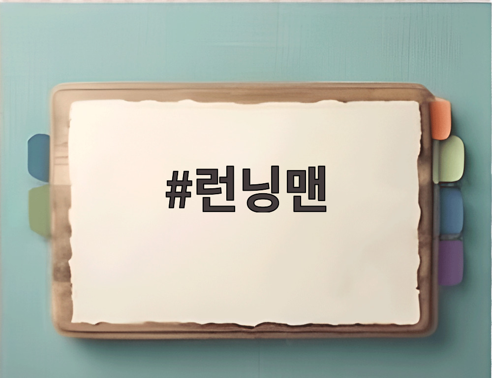 런닝맨