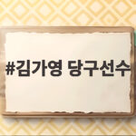 김가영 당구선수 프로필과 최신 경기 김가영 당구선수