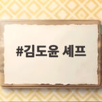 김도윤 셰프 4년 열애 공개 비하인드 김도윤 셰프