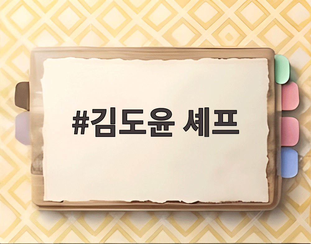 김도윤 셰프