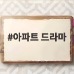 아파트 드라마 7화 8화 핵심 정리 아파트 드라마