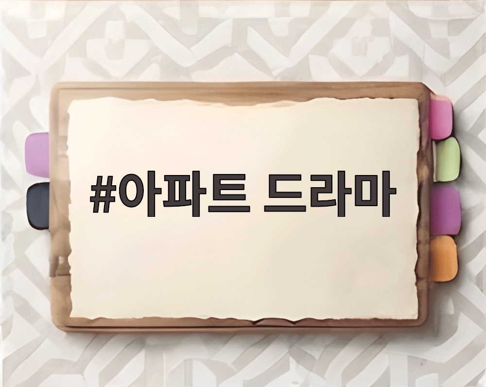 아파트 드라마