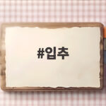 2026년 입추 날짜와 폭염 속 준비 입추