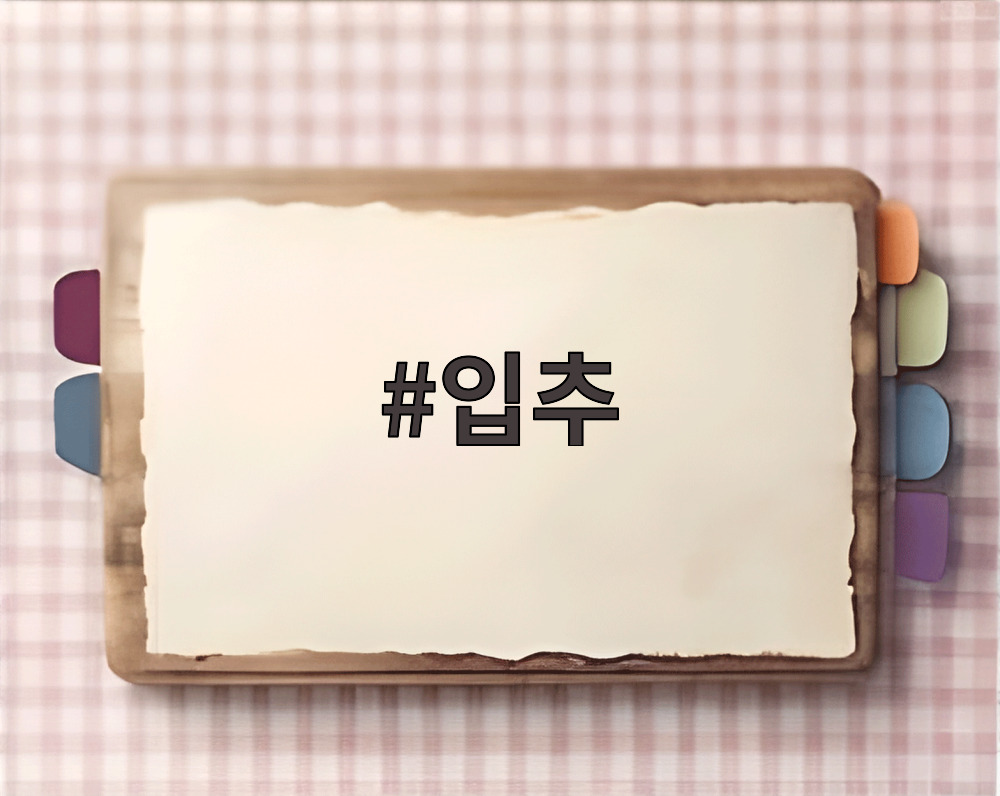 입추