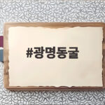 광명동굴