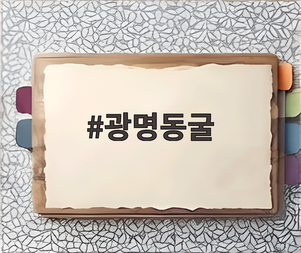 광명동굴