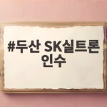 두산 SK실트론 인수로 완성된 반도체 밸류체인 두산 SK실트론 인수