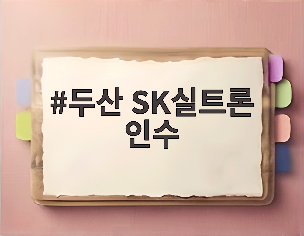 두산 SK실트론 인수