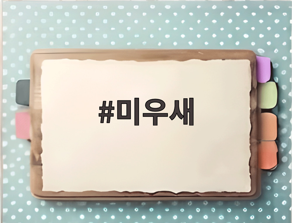 미우새