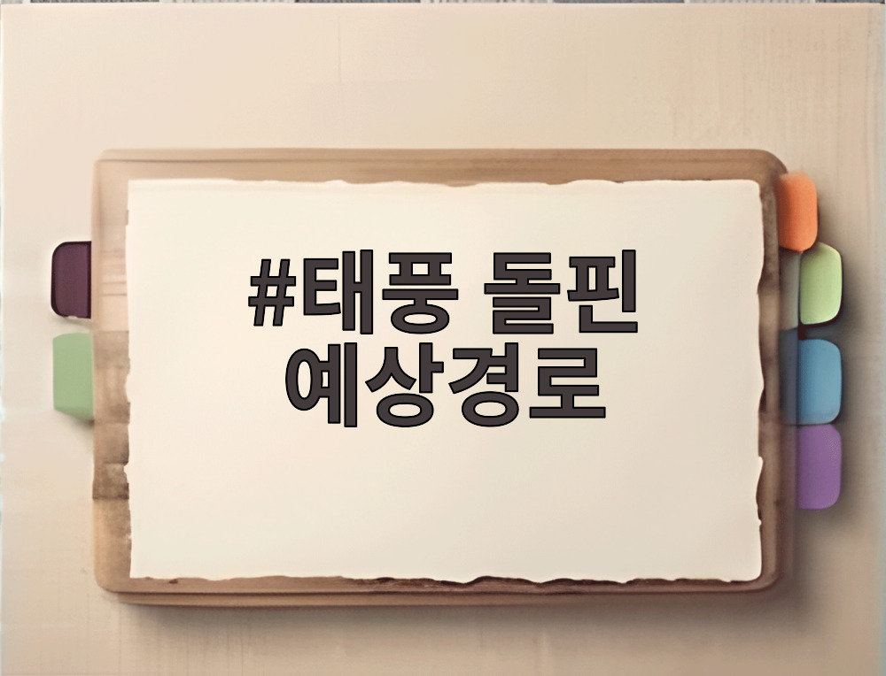 태풍 돌핀 예상경로