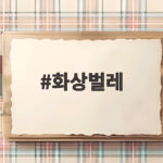 화상벌레 닿으면 바로 비누 씻기 화상벌레