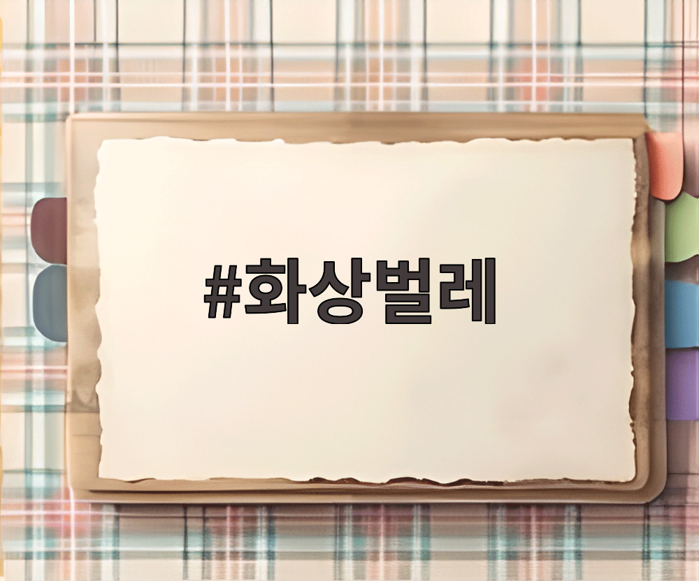 화상벌레