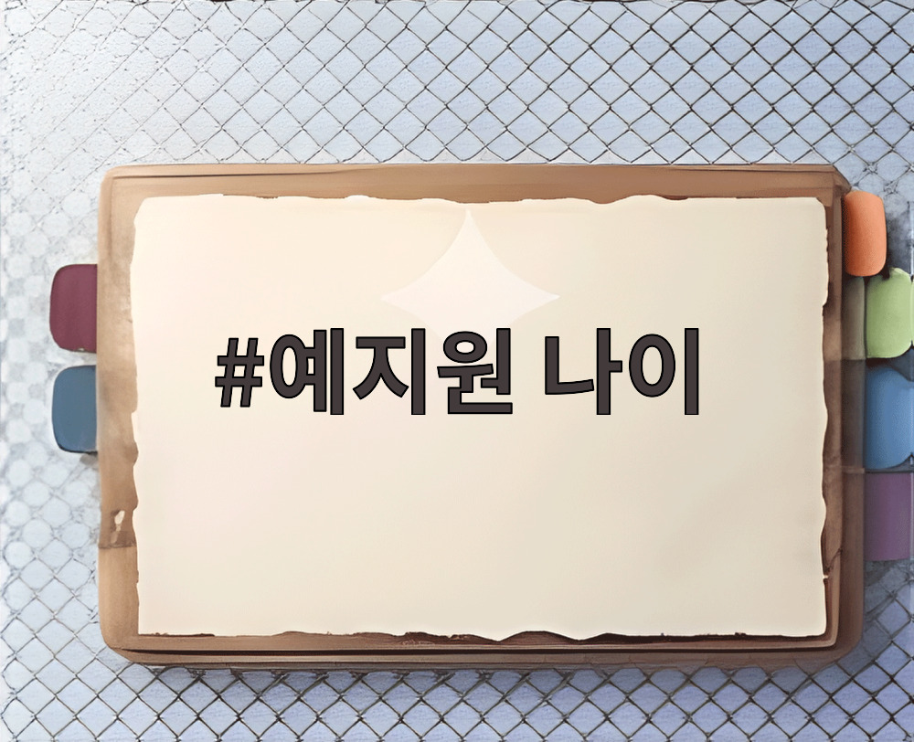 예지원 나이