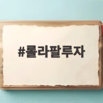 제니 롤라팔루자 시카고 공연 핵심 요약 롤라팔루자
