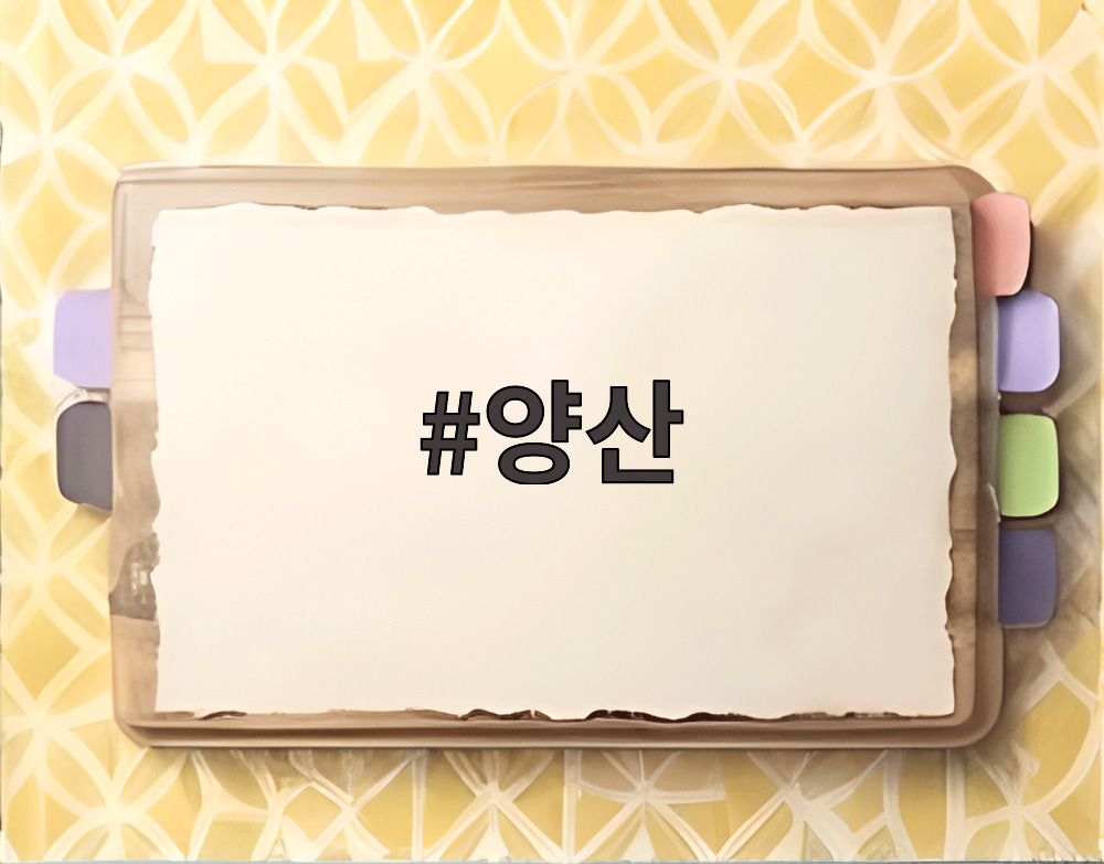 양산