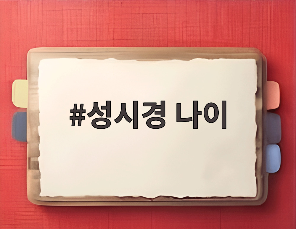 성시경 나이