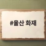 울산 삼산동 페인트 공장 화재 사망자 발생 울산 화재