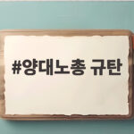 양대노총 규탄 메가특구법 저지 양대노총 규탄