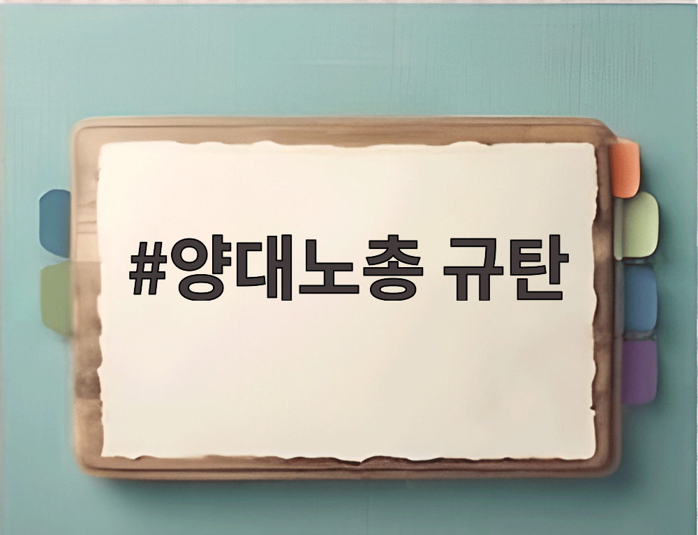 양대노총 규탄