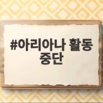 아리아나 활동 중단 배경과 전망 아리아나 활동 중단