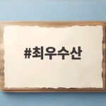 최우수산 종영 전 꼭 봐야 할 명장면 최우수산