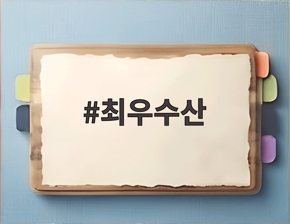 최우수산