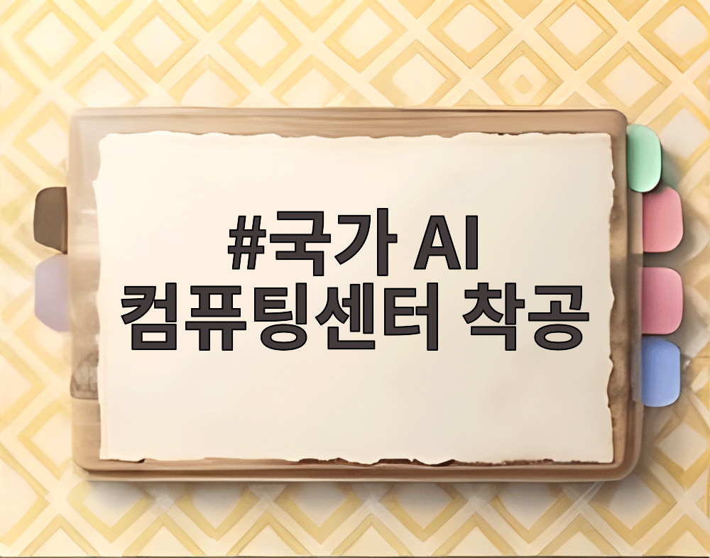 국가 AI 컴퓨팅센터 착공