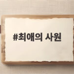 최애의 사원 첫방송 인물 줄거리 총정리 최애의 사원