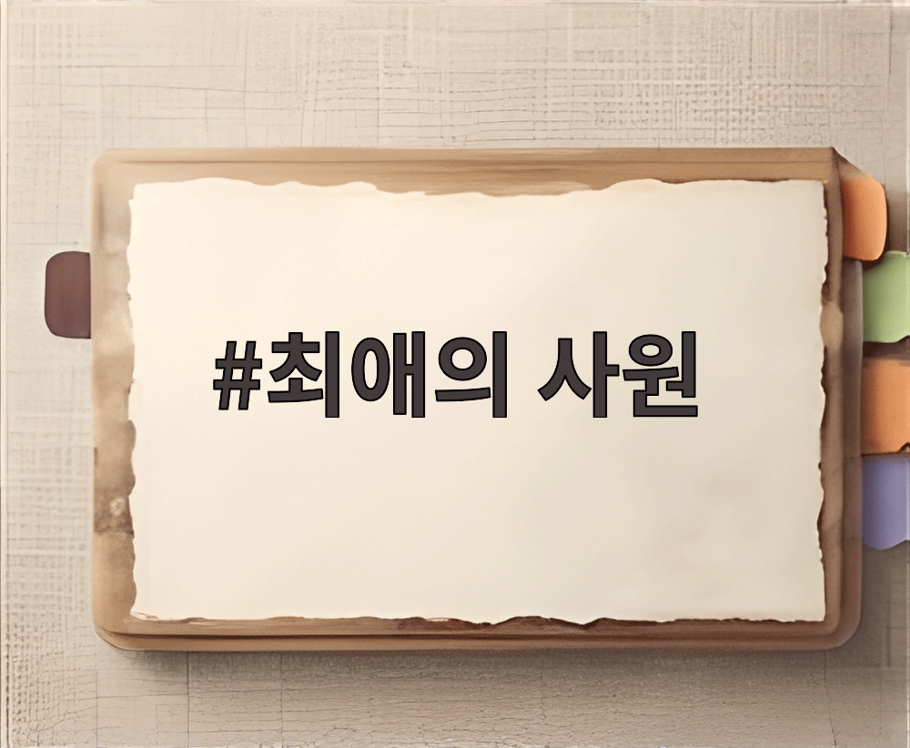 최애의 사원
