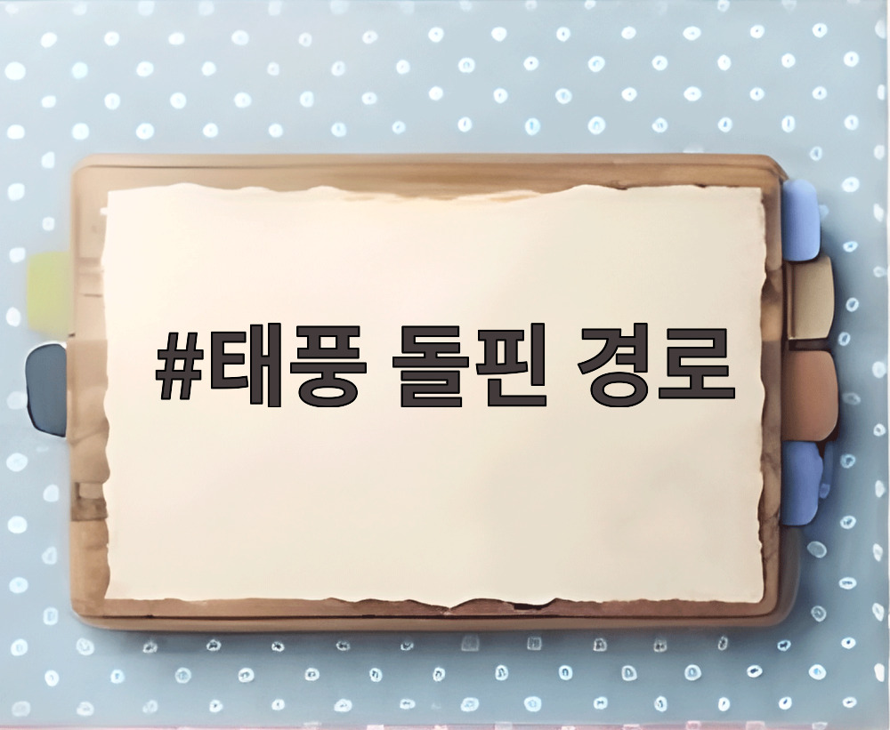 태풍 돌핀 경로