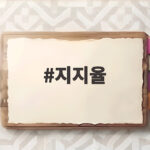 이재명 대통령 지지율 취임 후 최저 지지율