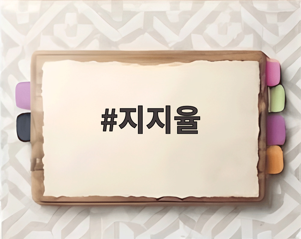 지지율