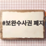보완수사권 폐지