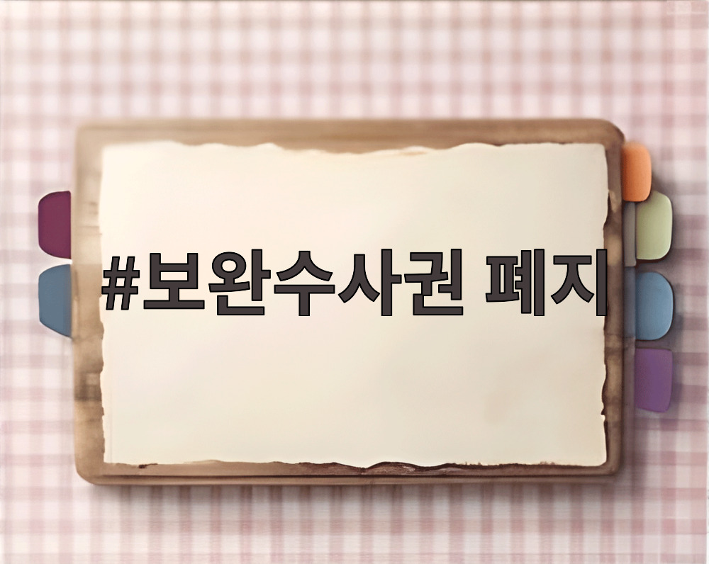 보완수사권 폐지