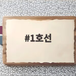 1호선 공사 중단과 운행 지연 원인 1호선