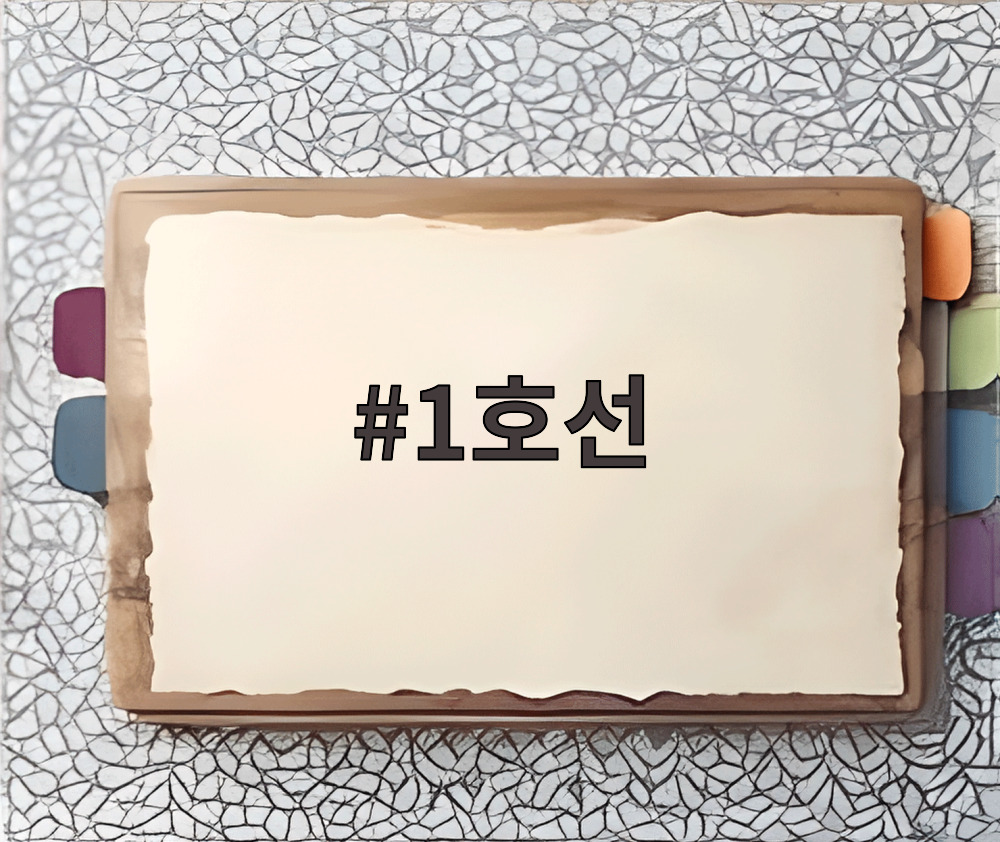 1호선