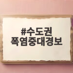 수도권 폭염중대경보 발령 이렇게 대처하세요 수도권 폭염중대경보