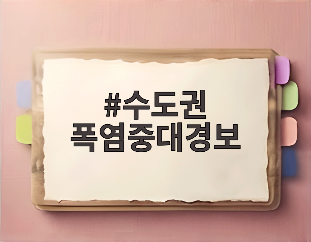수도권 폭염중대경보