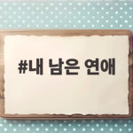 내 남은 연애 첫방송 시간과 관전포인트 내 남은 연애